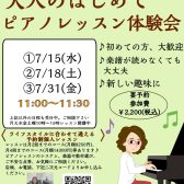 【大人のはじめてピアノレッスン体験会】この夏、ピアノを始めてみませんか？7月分ご予約受け中🎵