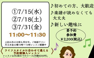 【大人のはじめてピアノレッスン体験会】この夏、ピアノを始めてみませんか?7月分ご予約受け中🎵