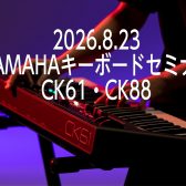 YAMAHAキーボード選びセミナー！8月23日(日)開催！