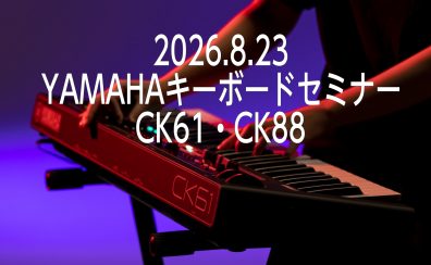 YAMAHAキーボード選びセミナー！8月23日(日)開催！