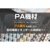 【PA機材】イベントやライブ、スピーチもお任せ！PA機材をお探しなら島村楽器イオンモール岡崎店へ！