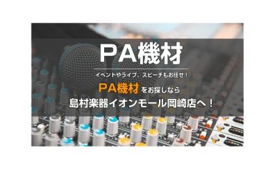 【PA機材】イベントやライブ、スピーチもお任せ！PA機材をお探しなら島村楽器イオンモール岡崎店へ！