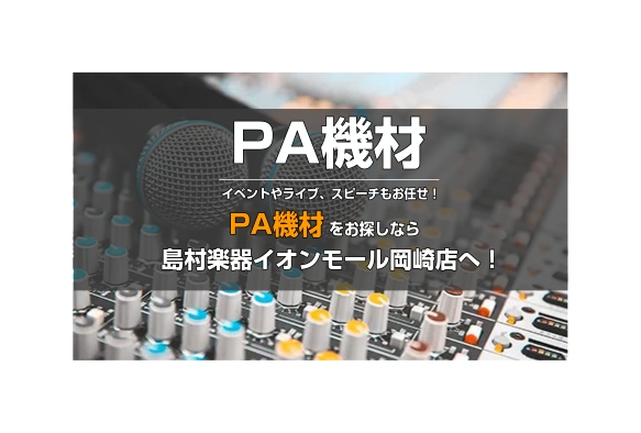 イベント用の音響システムや、ライブ・会議用のマイク・ミキサーなど、用途に合わせた最適なPA機材をご提案します。初めての方も専門スタッフが丁寧にサポートいたします！お気軽にご相談ください。