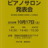 ピアノサロン発表会　観覧のご案内