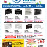 6/12更新！【電子ピアノ総合案内】夏のピアノフェア開催：沖縄で電子ピアノを選ぶなら島村楽器沖縄ライカム店へ！