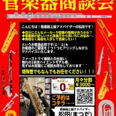 大決算★管楽器商談会開催いたします！！！