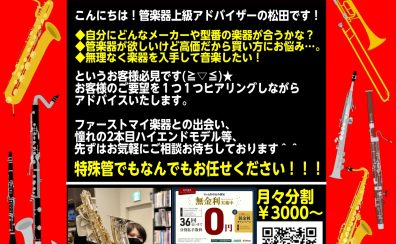大決算★管楽器商談会開催いたします！！！