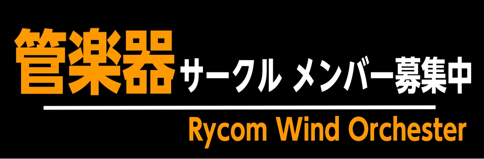 2024/02/17更新！沖縄ライカム店から吹奏楽同好会【ライカムウィンドオルケスタ】発足！メンバー大募集！