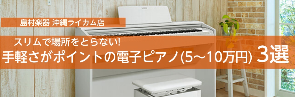 場所をとらない！手軽さがポイント！コンパクト電子ピアノ(5～10万円)3選