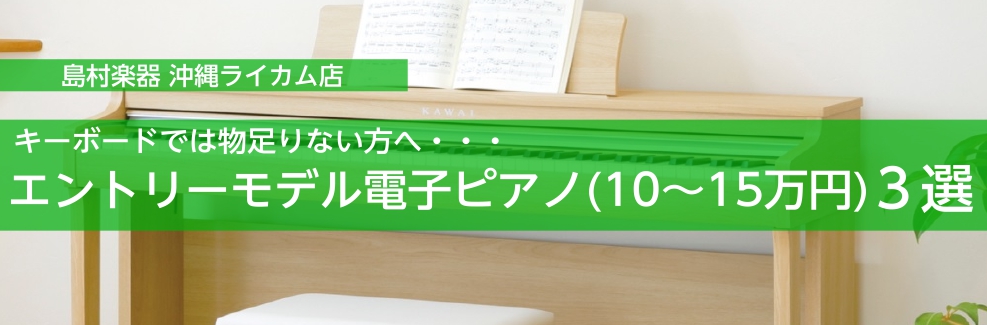 キーボードでは物足りない方へ・・・エントリーモデル電子ピアノ（10～15万円）3選