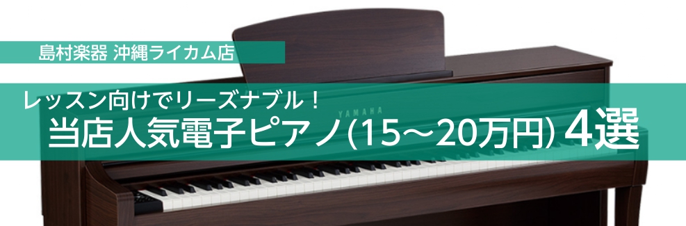 リーズナブルな価格帯！当店人気電子ピアノ(15～20万円）4選