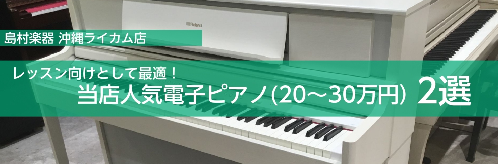 レッスン向けとして最適！当店人気電子ピアノ(20～30万円）2選