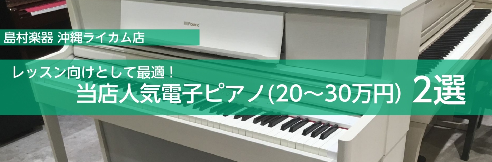 ===top=== 島村楽器沖縄ライカム店は沖縄県本島を中心に離島や県外など様々なエリアよりお越し頂いております。]]ピアノの購入、選び方でお悩みの方は当店にお任せあれ！ **担当スタッフ「松田」がピアノ購入から扱い方までトータルサポートさせていただきます♪ |*電子ピアノ担当|松田 （まつだ）|  […]