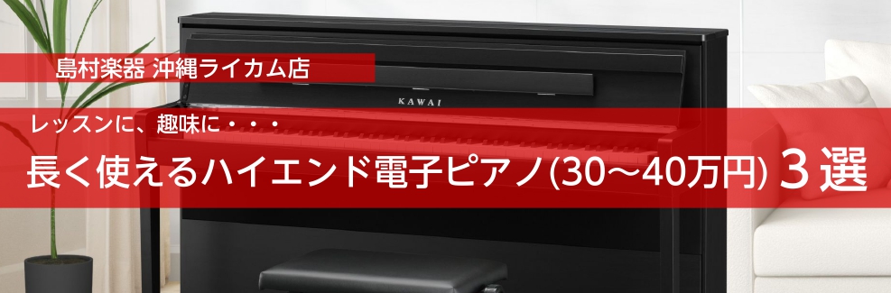 レッスンに趣味に・・・長く使えるハイエンド電子ピアノ(30～40万円）3選