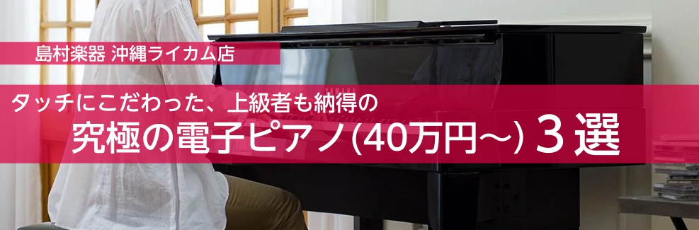 タッチにこだわった、上級者も納得の究極電子ピアノ（40万円～）3選