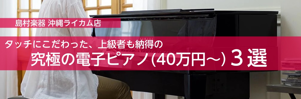 ===top=== ===top=== 島村楽器沖縄ライカム店は沖縄県本島を中心に離島や県外など様々なエリアよりお越し頂いております。]]ピアノの購入、選び方でお悩みの方は当店にお任せあれ！ **担当スタッフ「松田」がピアノ購入から扱い方までトータルサポートさせていただきます♪ |*電子ピアノ担当| […]