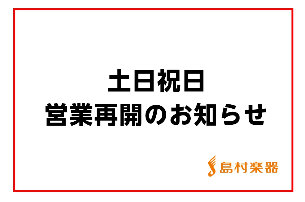 【9/25更新】土日祝日営業再開のお知らせ
