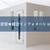 2026/3/8更新★【防音室総合案内】イオンモール沖縄ライカム店防音室展示中！相談会実施中！！沖縄で防音を相談するなら当店で♪