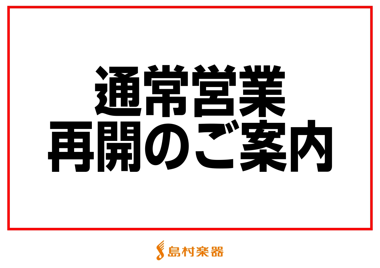 【10/01更新】通常営業再開のご案内