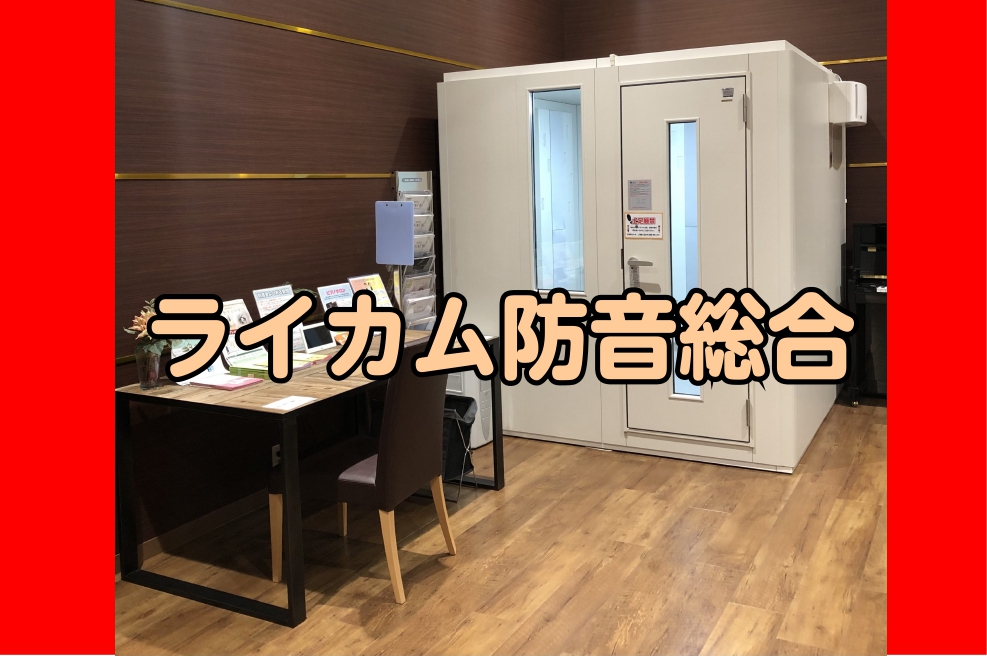 2024/4/21【防音室総合案内】イオンモール沖縄ライカム店防音室展示中！相談会実施中！！沖縄で防音を相談するなら当店で♪