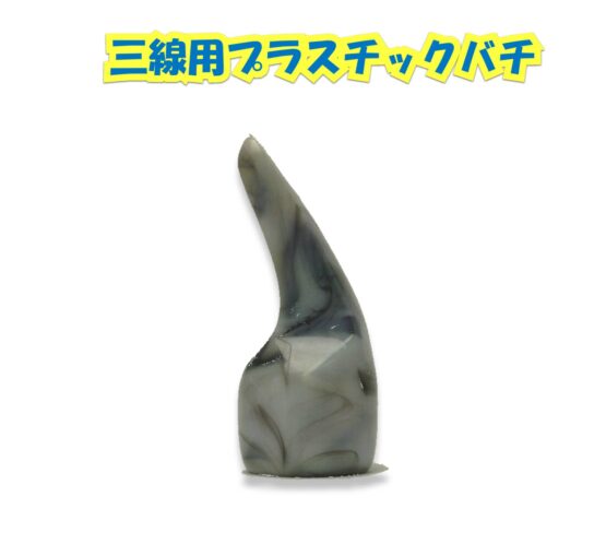 三線用プラスチックバチ