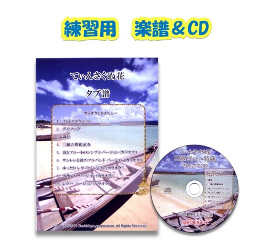 練習用　楽譜＆CD