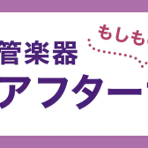 【管楽器】YAMAHA管楽器 ”安心アフターサポート”（5年間保証）サービス実施中！！