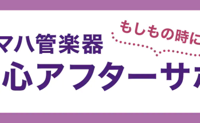 【管楽器】YAMAHA管楽器 ”安心アフターサポート”（5年間保証）サービス実施中！！