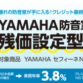 防音室を置くならYAMAHA防音室残価設定型クレジットが便利です！