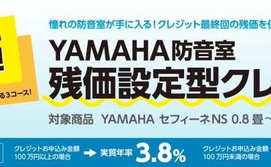 防音室を置くならYAMAHA防音室残価設定型クレジットが便利です！