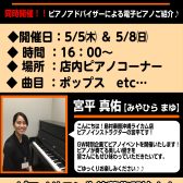 【ピアノ】ピアノミニコンサート＆電子ピアノ相談会を開催！！