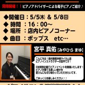 【ピアノ】ピアノミニコンサート＆電子ピアノ相談会を開催！！