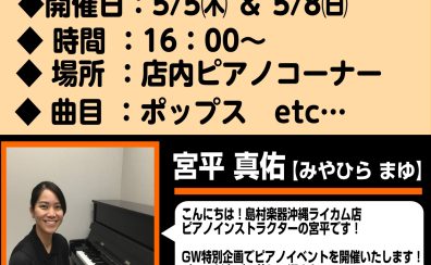 【ピアノ】ピアノミニコンサート＆電子ピアノ相談会を開催！！