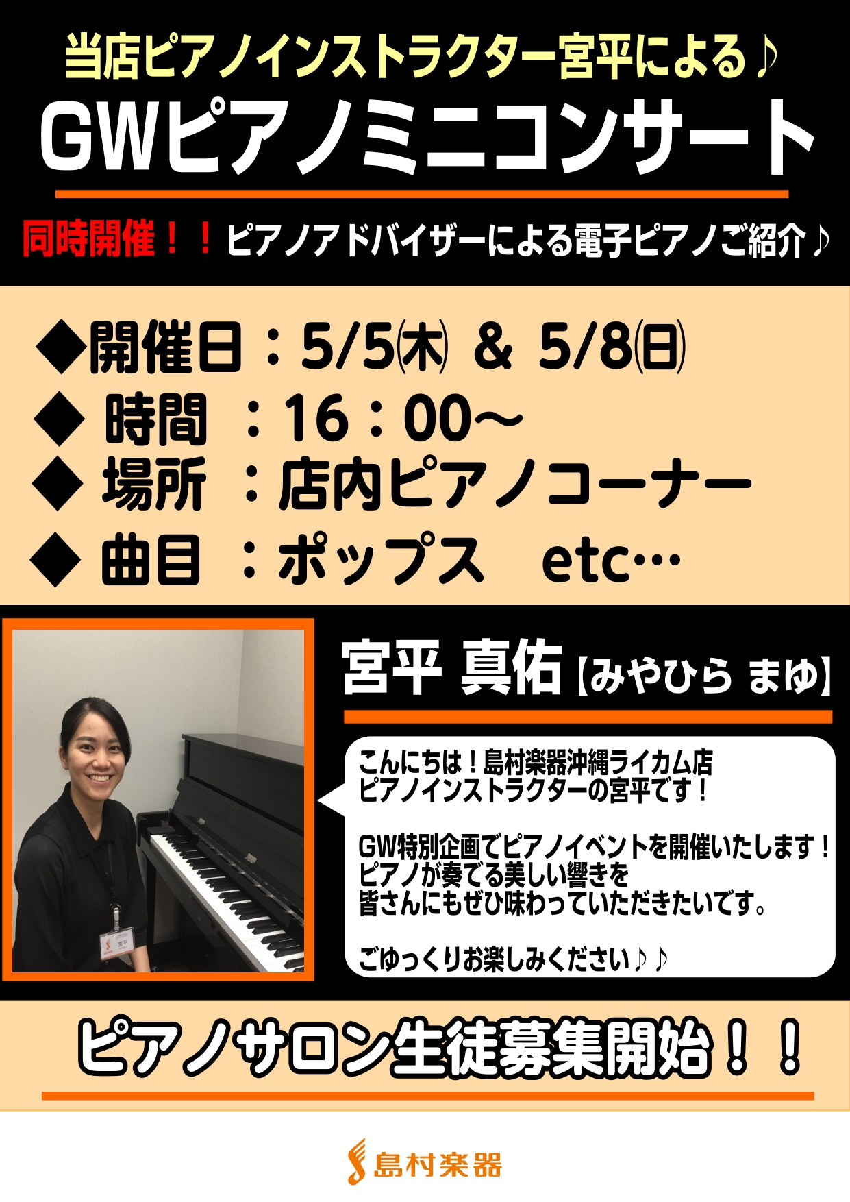 こんにちは。島村楽器沖縄ライカム店、ピアノアドバイザーの松田(まつだ)です！！ 5/5(祝・木)＆5/8㈰の2日間！！ 店内電子ピアノコーナーにてピアノイベント開催いたします。 ◆ピアノインストラクター：宮平(みやひら)によるミニコンサート♪ ◆ピアノアドバイザー：松田(まつだ)によるピアノ実機説明 […]