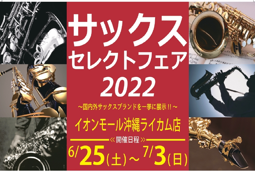 国内外のサックスを一挙に展示！サックス愛好家のための9日間です。 沖縄ではなかなか見ることが出来ないメーカーや型番が店頭に一同並びます！！初めてのマイ楽器をご検討の方、持ち替え楽器をお探しの方など、様々な方に是非ご案内したいフェアです♪マウスピースや、リガチャーも多数ご用意しております！まずは会場に […]