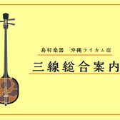 【三線総合案内】3/16更新：島村楽器沖縄ライカム店　三線・サンレレ展示しています！