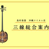 【三線総合案内】4/28更新：島村楽器沖縄ライカム店　三線・サンレレ展示しています！