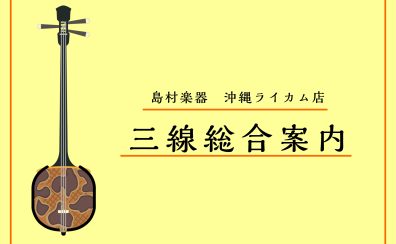 【三線総合案内】4/28更新：島村楽器沖縄ライカム店　三線・サンレレ展示しています！