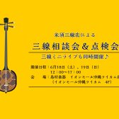 【三線相談会】米須三線店による三線相談会＆点検会　6/18・19開催します！