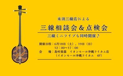 【三線相談会】米須三線店による三線相談会＆点検会　6/18・19開催します！