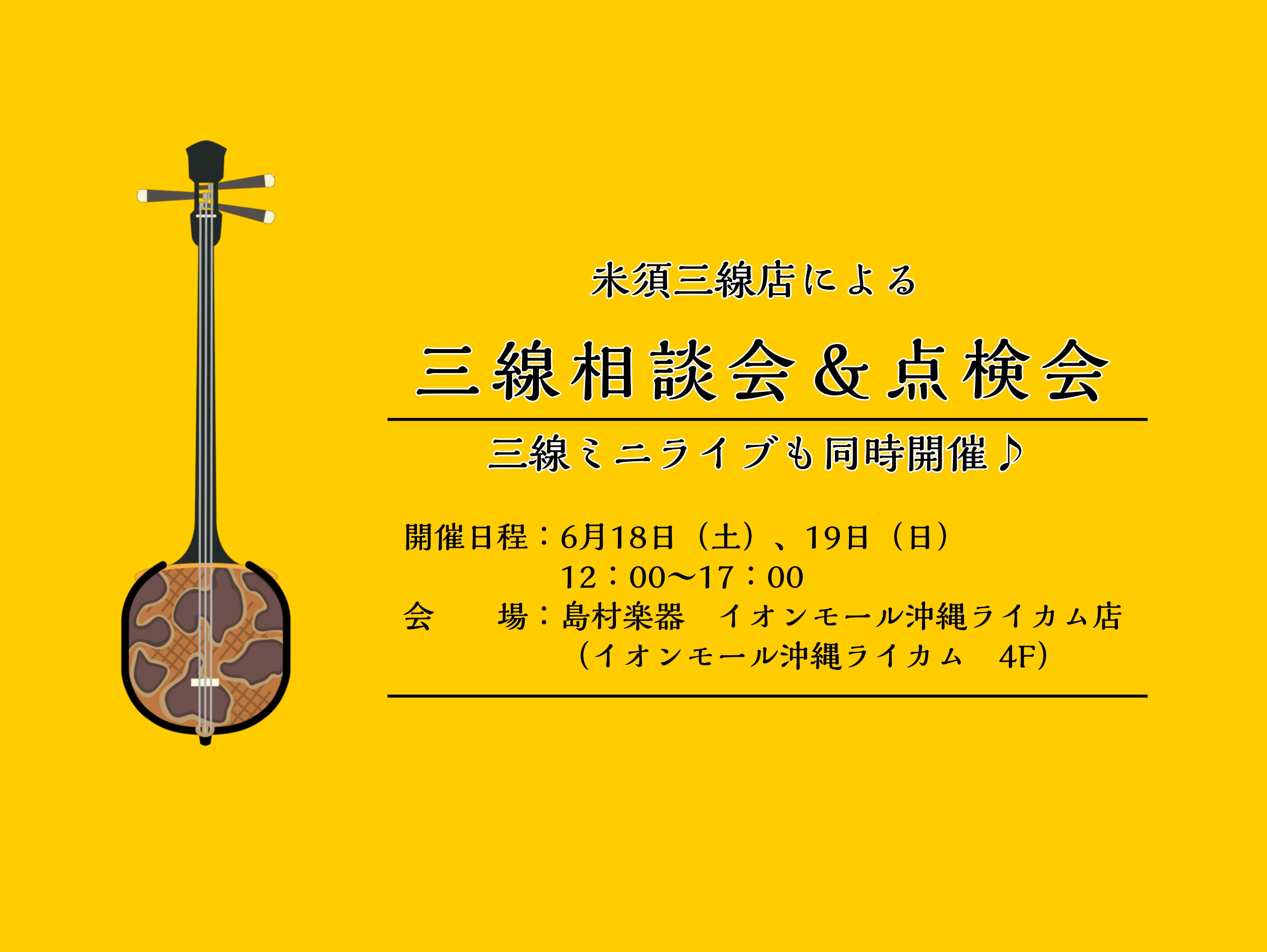 あなたの家で眠っている三線、見せてください！ しばらく弾いてない三線、弦が切れてしまっている三線などはありませんか？その三線、職人が点検します！点検は無料。（事前予約制、予約が無ければ当日の飛び込み可）修理が発生した場合のみ、修理費を頂きます。 逸品三線展示！お求めやすい三線もあります 相談会・点検 […]