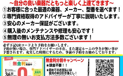 【MY楽器相談会開催！】～欲しかった憧れの楽器が手に入る！！～