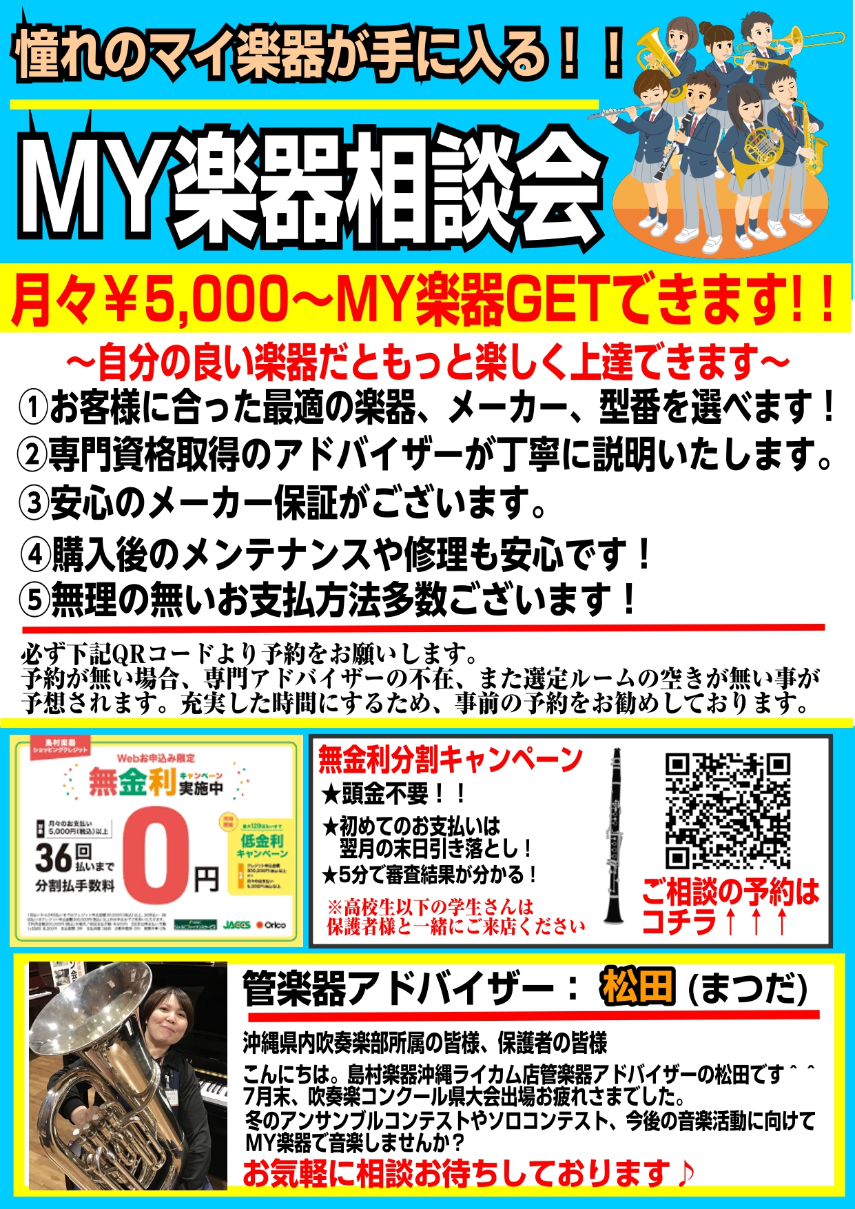 皆様こんにちは★ 島村楽器ライカム店、管楽器アドバイザーの松田です！ 今年も熱い夏！沖縄県吹奏楽コンクールが終了しましたね。出演者の皆様、関係者の皆様お疲れさまでした(≧▽≦)★！！ 皆さんがお店に、普段の練習の様子や大会の結果の報告で来店してくださるのが嬉しかったです。 小学生から一般の皆様まで、 […]