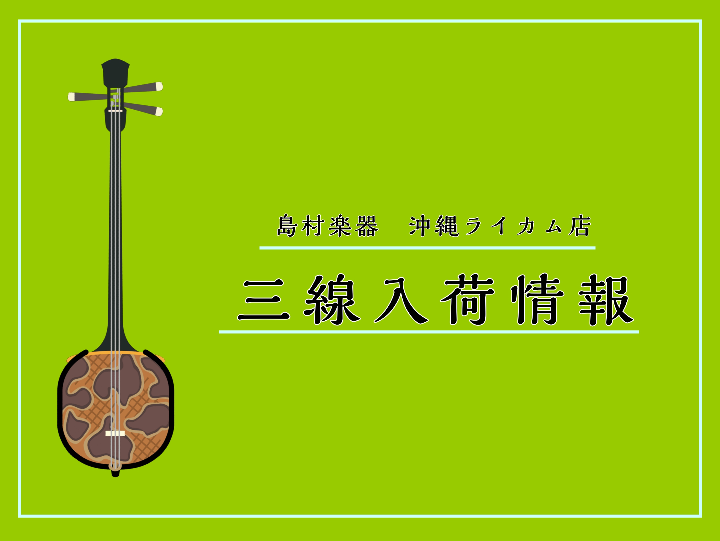 はいさい！島村楽器イオンモール沖縄ライカム店：三線担当の太田（おおた）です。新しい期間限定展示三線が入荷いたしましたのでご紹介します！ 棹はカマゴンですが、黒木のような美しい黒色で、非常に音の鳴りが良いです。音の輪郭がはっきりと聞こえます。 期間限定展示三線につきまして 三線工房と直接交渉し、期間限 […]