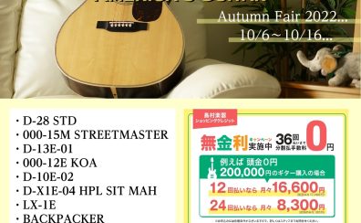 Martin Fair 開催致します！ 2022/10/6(木)～10/16(日)