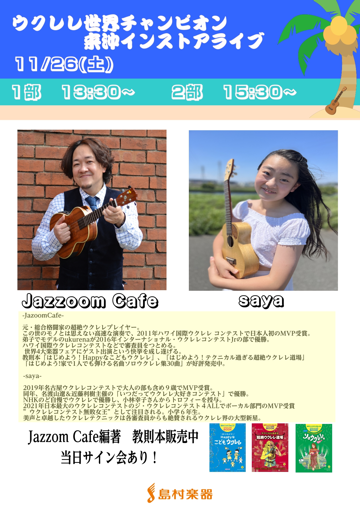 なんと！　ウクレレ界で有名なJazzoom Cafeこと「うっちぃさん」と話題の新星「Saya」さんがイオンモールライカムに！！！会場は4F島村楽器イオンモール沖縄ライカム店特設ステージになります。13:30~ と15:30~の2ステージ当日の観覧無料、CD、書籍の販売＆サイン会あり是非お越しを～～ […]