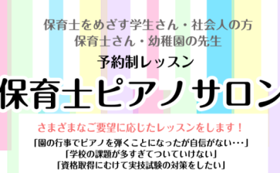 【保育士ピアノサロン】体験レッスン受付中！！！