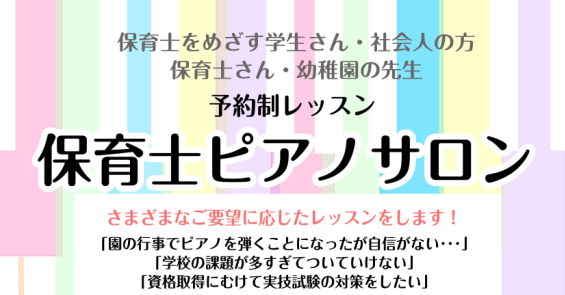 CONTENTS保育士試験対策実施中！！！保育士ピアノサロンとはレッスン内容コース・料金入会手続のご案内体験レッスンのご案内1ヶ月お試しレッスン担当インストラクター保育士試験対策実施中！！！ 保育士試験に向けた【強化対策】を実施中です。実技・筆記の両方行っておりますので、お気軽にお問合せ下さい！ 保 […]