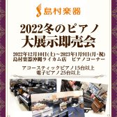 【冬のピアノ台展示即売会】開催！！希少中古アップライトピアノ大入荷しました。