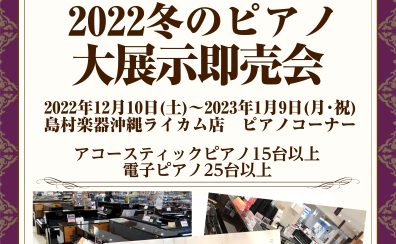 【冬のピアノ台展示即売会】開催！！希少中古アップライトピアノ大入荷しました。